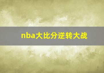 nba大比分逆转大战