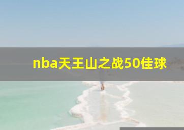 nba天王山之战50佳球