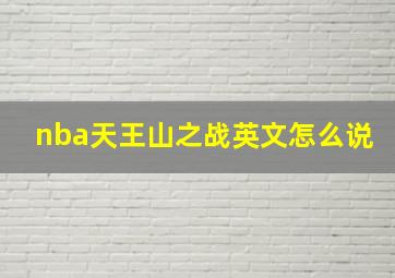 nba天王山之战英文怎么说