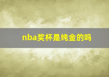 nba奖杯是纯金的吗