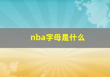 nba字母是什么