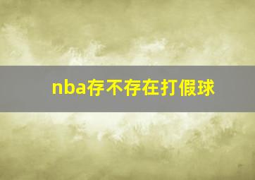 nba存不存在打假球