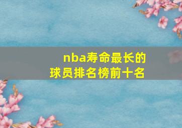 nba寿命最长的球员排名榜前十名