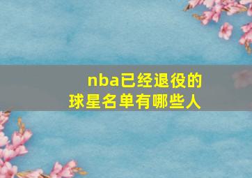 nba已经退役的球星名单有哪些人