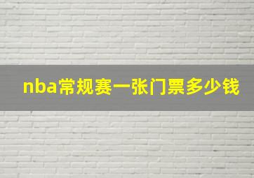 nba常规赛一张门票多少钱