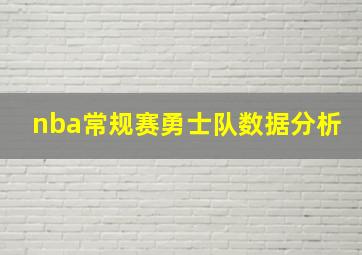 nba常规赛勇士队数据分析