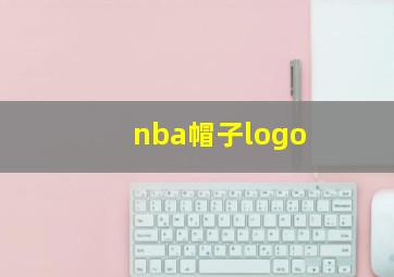 nba帽子logo