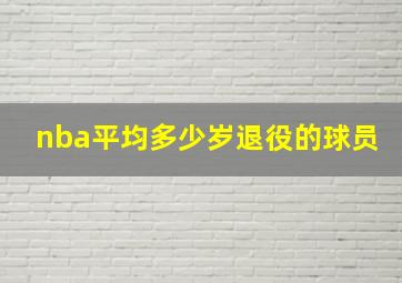 nba平均多少岁退役的球员