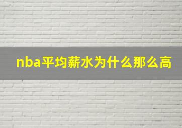 nba平均薪水为什么那么高