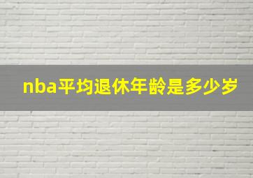 nba平均退休年龄是多少岁