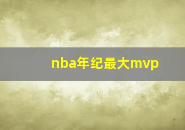 nba年纪最大mvp