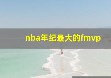 nba年纪最大的fmvp