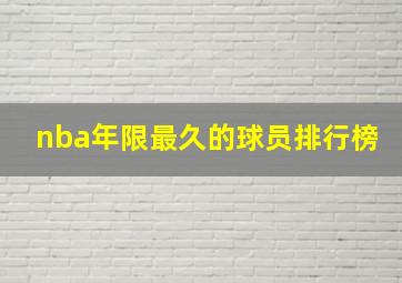 nba年限最久的球员排行榜