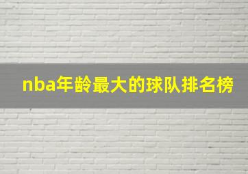 nba年龄最大的球队排名榜