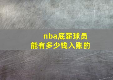 nba底薪球员能有多少钱入账的