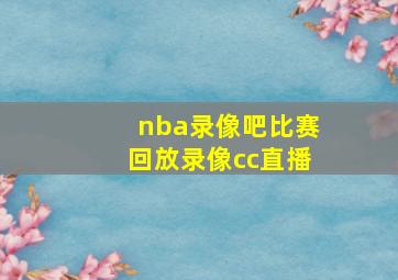 nba录像吧比赛回放录像cc直播