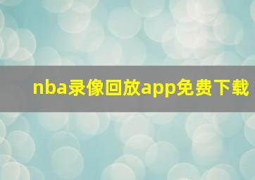 nba录像回放app免费下载