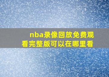 nba录像回放免费观看完整版可以在哪里看