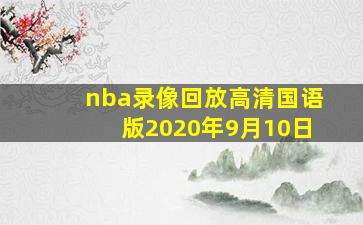 nba录像回放高清国语版2020年9月10日