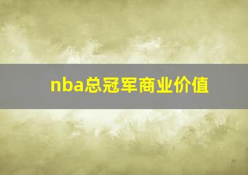 nba总冠军商业价值