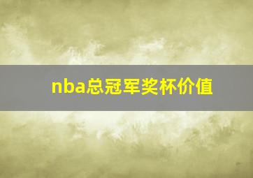 nba总冠军奖杯价值