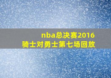 nba总决赛2016骑士对勇士第七场回放