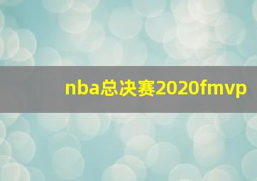 nba总决赛2020fmvp