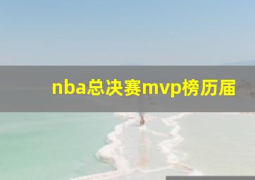 nba总决赛mvp榜历届