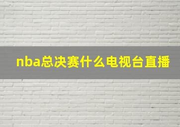 nba总决赛什么电视台直播