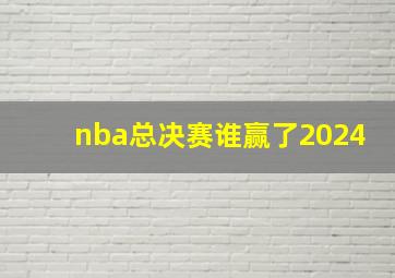 nba总决赛谁赢了2024