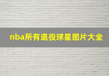 nba所有退役球星图片大全