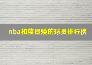 nba扣篮最矮的球员排行榜