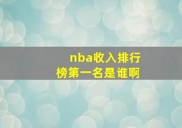 nba收入排行榜第一名是谁啊