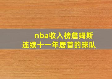 nba收入榜詹姆斯连续十一年居首的球队