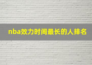 nba效力时间最长的人排名