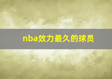 nba效力最久的球员