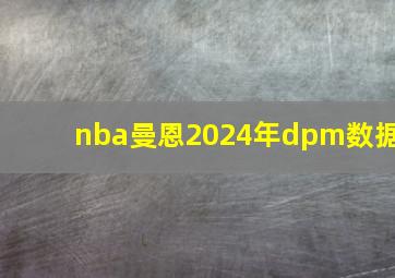 nba曼恩2024年dpm数据