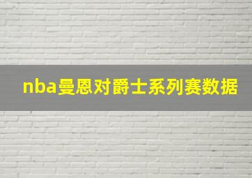 nba曼恩对爵士系列赛数据