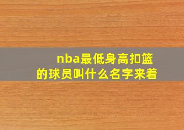 nba最低身高扣篮的球员叫什么名字来着