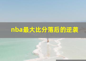 nba最大比分落后的逆袭