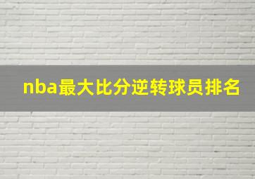 nba最大比分逆转球员排名