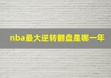 nba最大逆转翻盘是哪一年