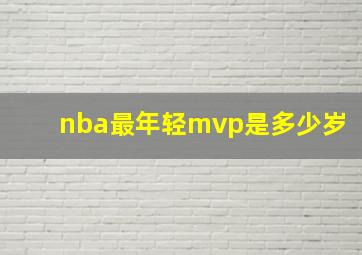 nba最年轻mvp是多少岁