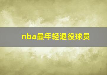 nba最年轻退役球员