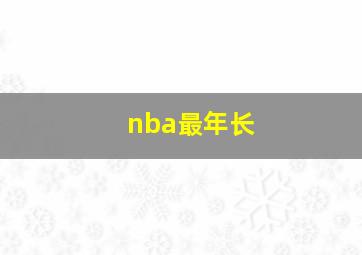 nba最年长