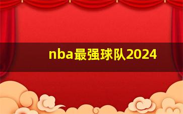 nba最强球队2024