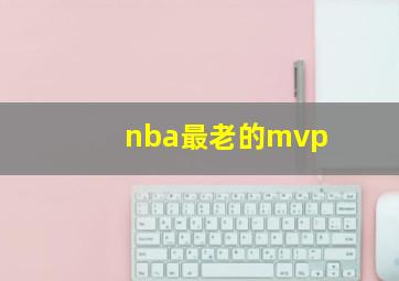 nba最老的mvp