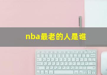 nba最老的人是谁