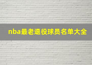 nba最老退役球员名单大全