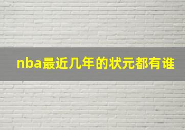 nba最近几年的状元都有谁